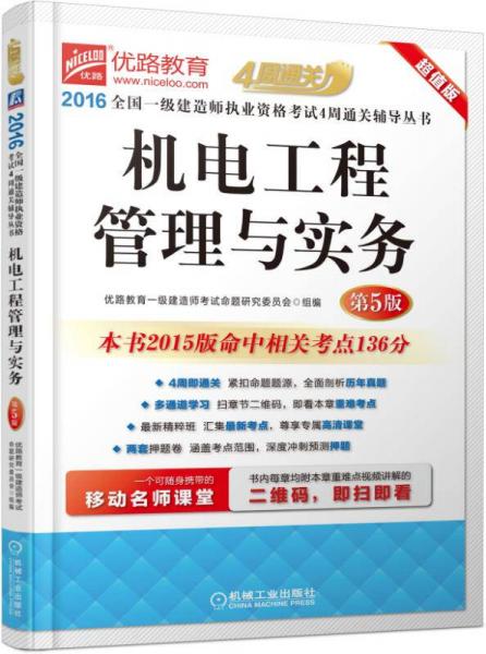 2016全国一级建造师执业资格考试4周通关辅导丛书 机电工程管理与实务