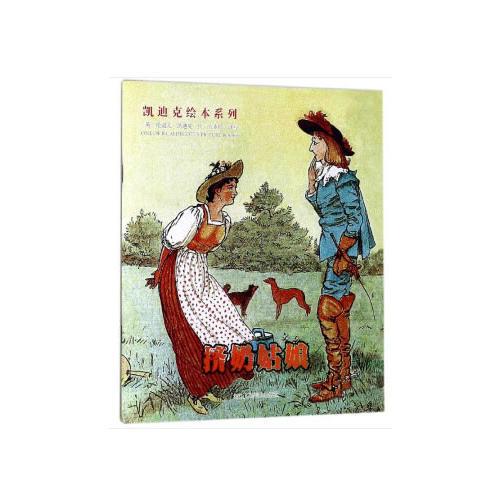 凯迪克绘本系列：挤奶姑娘