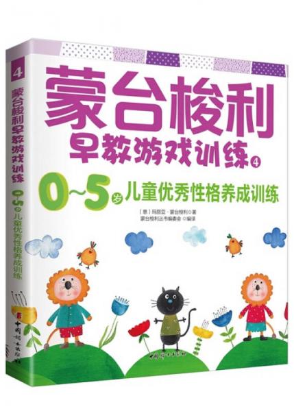 蒙臺梭利早教游戲訓練4：0~5歲兒童優(yōu)秀性格養(yǎng)成訓練
