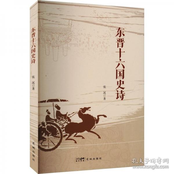 东晋十六国史诗