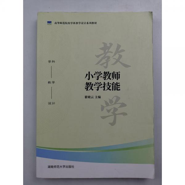 小學(xué)教師教學(xué)技能9787564846138