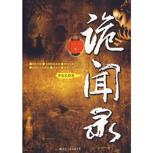 《詭聞錄》 當(dāng)代新聊齋