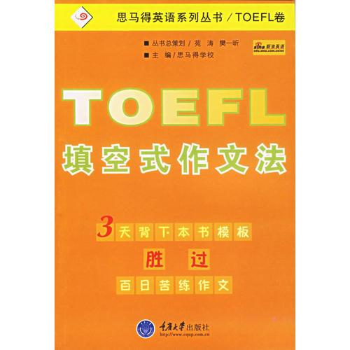 TOEFL填空式作文法——思马得英语系列丛书/TOEFL卷