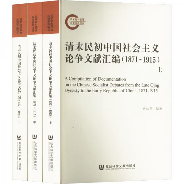 清末民初中國社會(huì)主義論爭文獻(xiàn)匯編(1871~1915)(全3冊(cè))