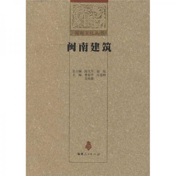 閩南建筑