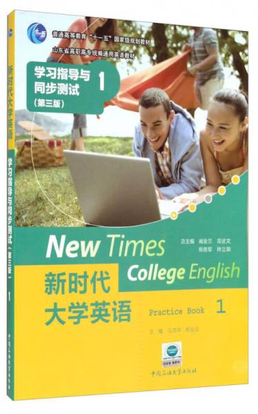 新時(shí)代大學(xué)英語(yǔ)：學(xué)習(xí)指導(dǎo)與同步測(cè)試1（第三版）/山東省高職高專(zhuān)統(tǒng)編通用英語(yǔ)教材