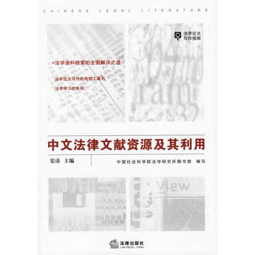 中文法律文獻資源及其利用