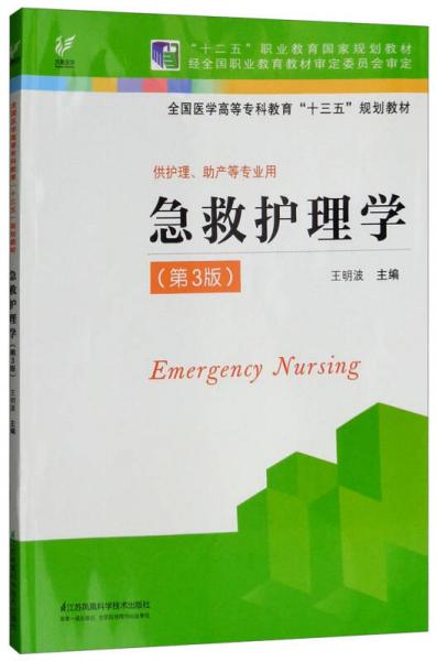 急救护理学（第3版 供护理、助产等专业用）/全国高职高专教育“十三五”规划教材