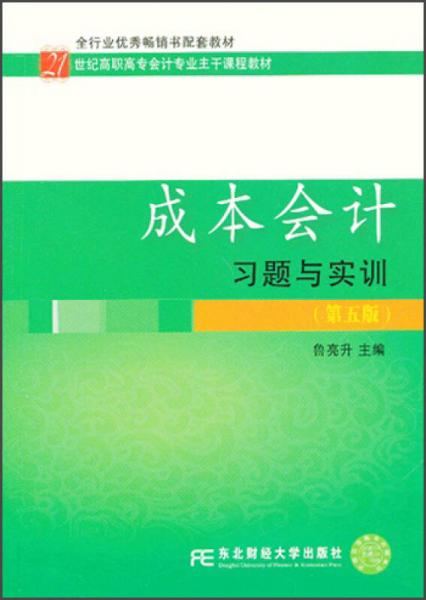 成本会计习题与实训（第5版）/21世纪高职高专会计专业主干课程教材