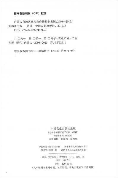 内蒙古自治区现代农作物种业发展（2006-2015）