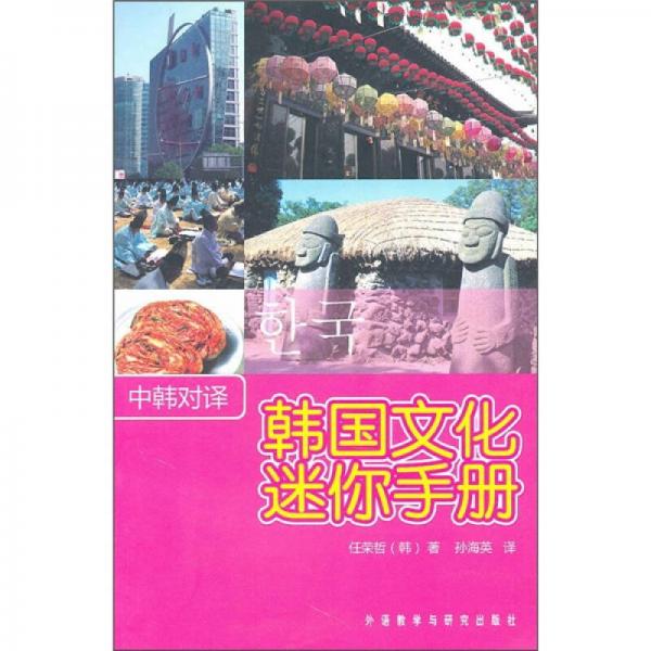 韩国文化迷你手册（中韩对译）