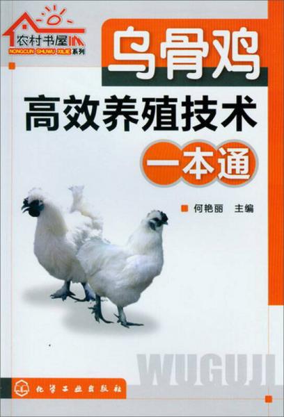 农村书屋系列：乌骨鸡高效养殖技术一本通