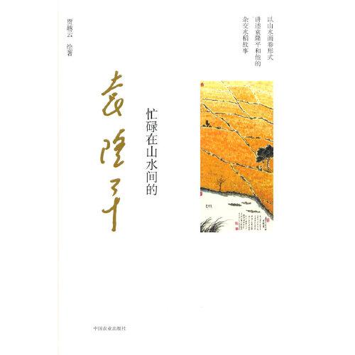 忙碌在山水間的袁隆平