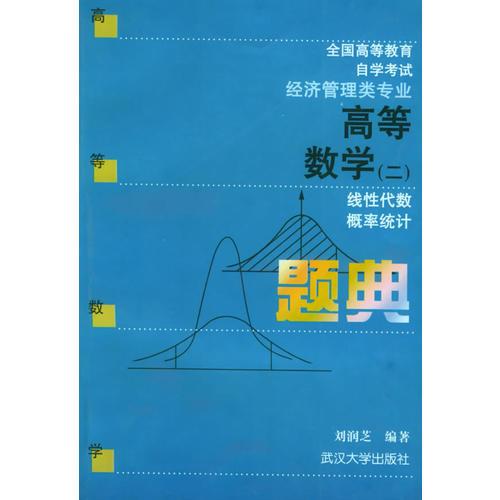 高等數(shù)學（二）題典：線性代數(shù)，概率統(tǒng)計——全國高等教育自學考試用