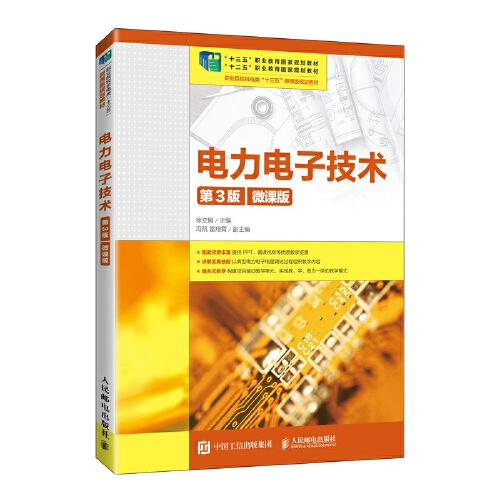 電力電子技術(shù)（第3版）（微課版）