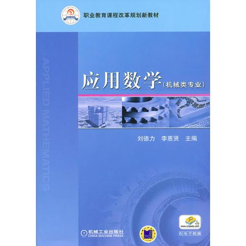 應(yīng)用數(shù)學(xué)（機(jī)械類專業(yè)）