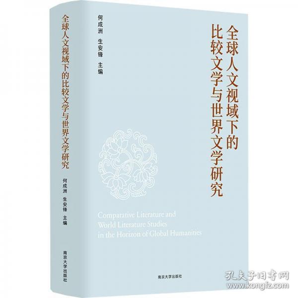 全球人文视域下的比较文学与世界文学研究