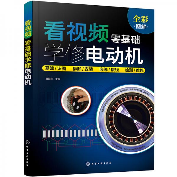 看視頻零基礎學修電動機（全彩圖解視頻教學）