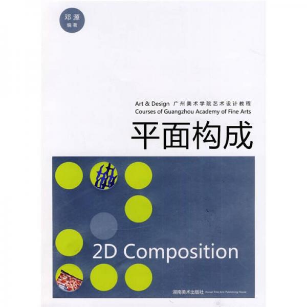 廣州美術(shù)學(xué)院藝術(shù)設(shè)計(jì)教程：平面構(gòu)成