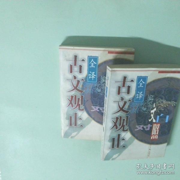 古文觀止:文白對(duì)照全譯