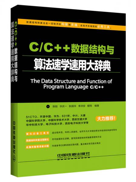 C/C++数据结构与算法速学速用大辞典