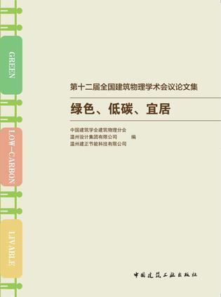 第十二屆全國建筑物理學(xué)術(shù)會(huì)議論文集