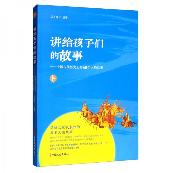 講給孩子們的故事：中國古代歷史上的48個人物故事