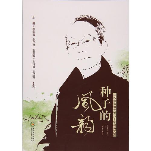 種子的風(fēng)韻