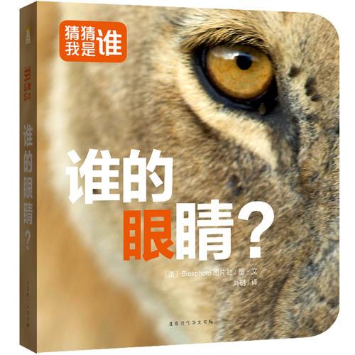 猜猜我是谁?谁的眼睛？