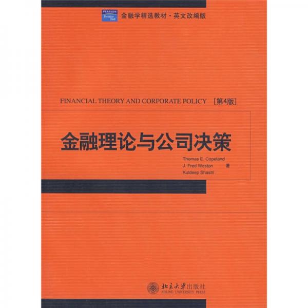 金融理论与公司决策