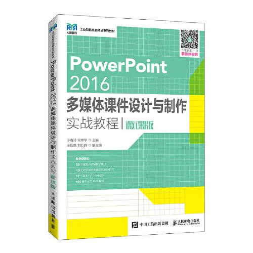 PowerPoint 2016多媒體課件設(shè)計(jì)與制作實(shí)戰(zhàn)教程（微課版）