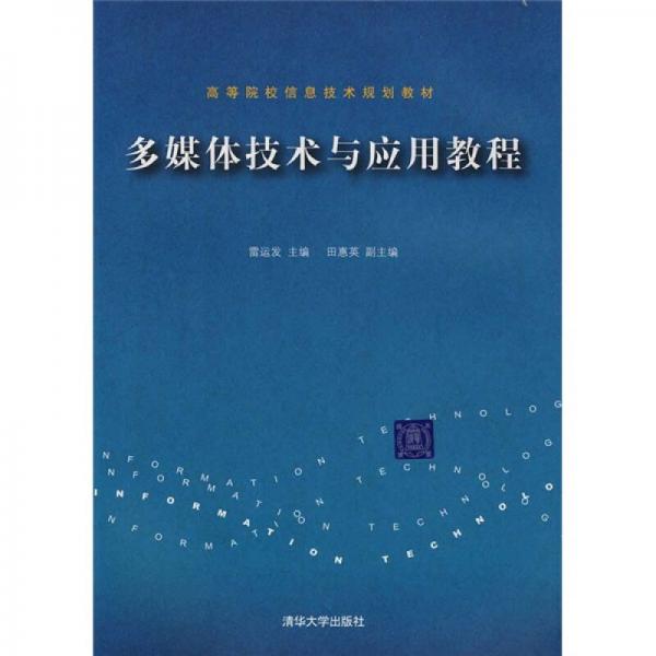 多媒體技術(shù)與應(yīng)用教程