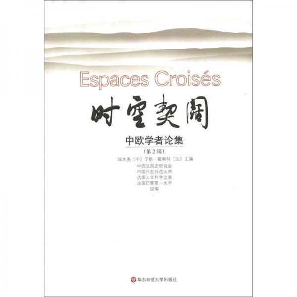 時(shí)空契闊：中歐學(xué)者論集（第2輯）