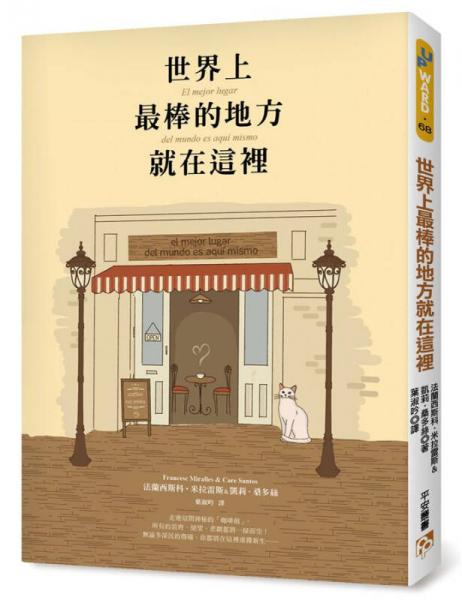 世界上最棒的地方就在这里