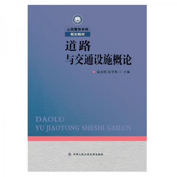 道路與交通設(shè)施概論