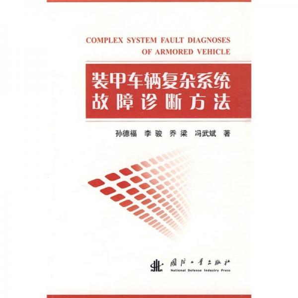 裝甲車輛復(fù)雜系統(tǒng)故障診斷方法