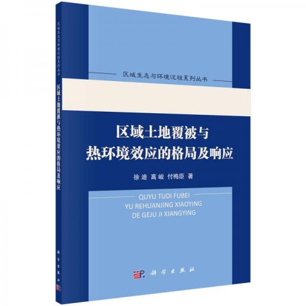 区域土地覆被与热环境效应的格局及响应