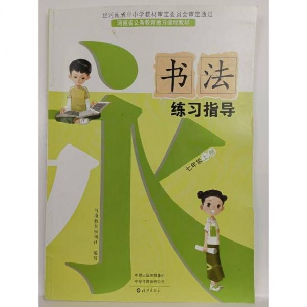 書法練習指導七年級上冊 [河南教育報刊社寫]