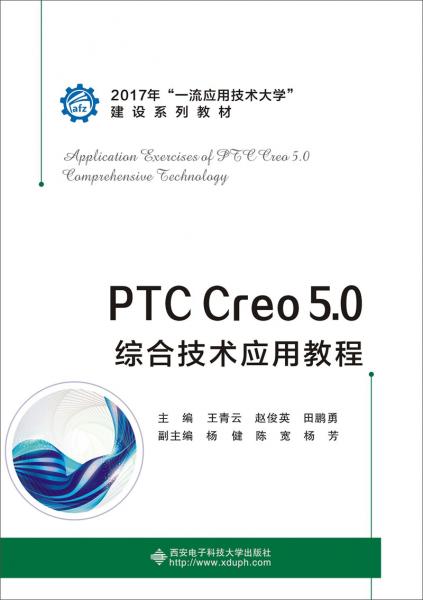 PTCCreo5.0综合技术应用教程