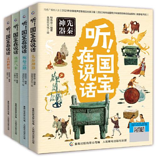 聽！國寶在說話（4冊）