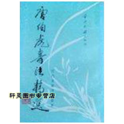 唐伯虎书法精选