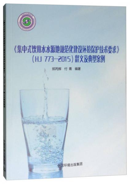 《集中式飲用水水源地規(guī)范化建設(shè)環(huán)境保護(hù)技術(shù)要求》（HJ 773-2015）釋義及典型案例