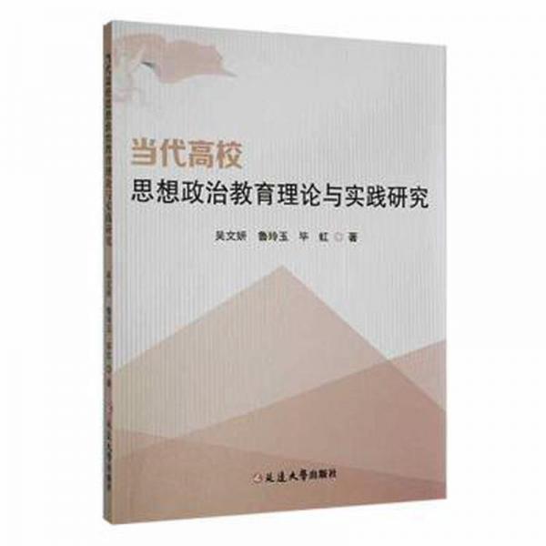 當代高校思想政治教育理論與實踐研究