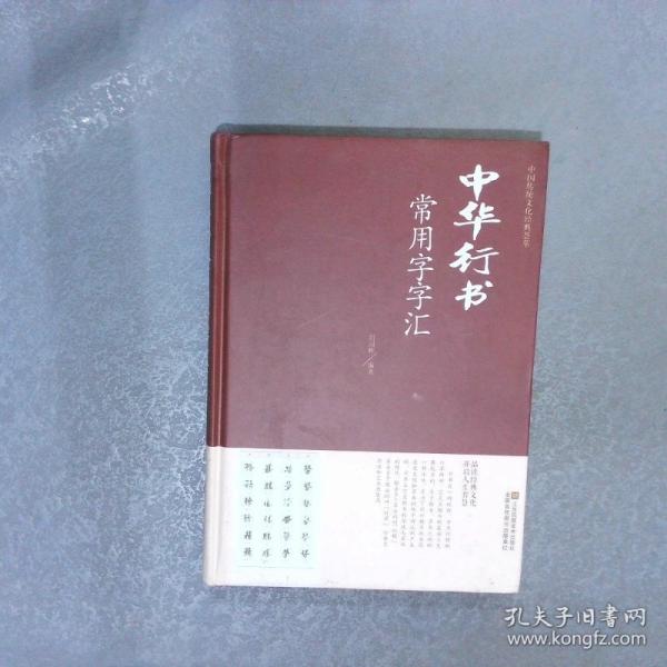 中華行書常用字字匯