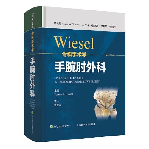 WIESEL骨科手术学·手腕肘外科