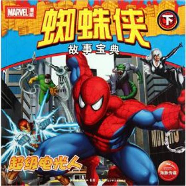 蜘蛛侠故事宝典（下）：超级电光人