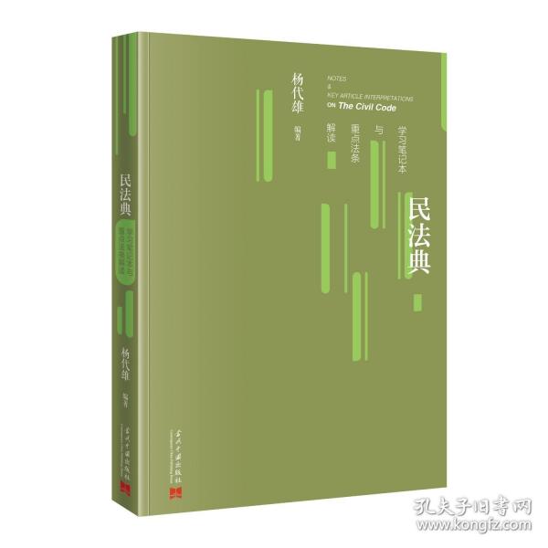 民法典學(xué)本與法條解讀