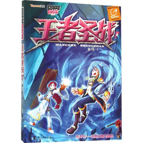 賽爾號冒險王/王者圣戰(zhàn):4