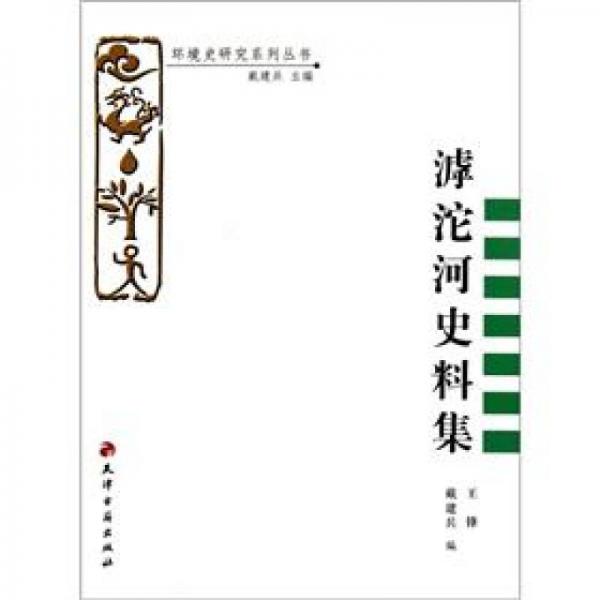 環(huán)境史研究系列叢書：滹沱河史料集