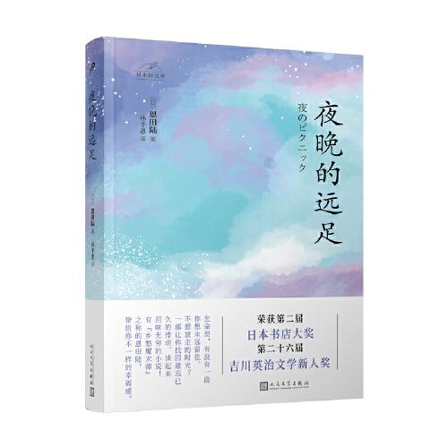 日本輕文庫：夜晚的遠足（直木獎、日本書店大獎、吉川英治文學新人獎得主恩田陸作品）